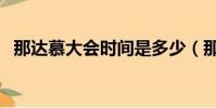 那達慕大會時間是多少(那達慕大會時間)