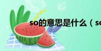 so的意思是什么(so的意思)
