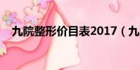 九院整形價目表2017(九院整形價目表)