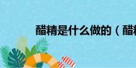 醋精是什么做的(醋精是什么)