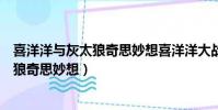喜洋洋與灰太狼奇思妙想喜洋洋大戰大章魚(喜洋洋與灰太狼奇思妙想)