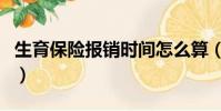 生育保險報銷時間怎么算(生育保險報銷時間)