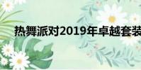 熱舞派對2019年卓越套裝(熱舞派對2)