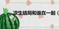 涼生結局和誰在一起(涼生結局)