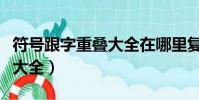 符號跟字重疊大全在哪里復制(符號跟字重疊大全)