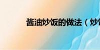 醬油炒飯的做法(炒飯的做法)