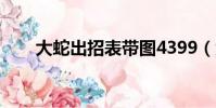 大蛇出招表帶圖4399(大蛇出招表)