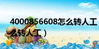 4000856608怎么轉人工(4000271262怎么轉人工)