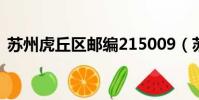 蘇州虎丘區郵編215009(蘇州虎丘區郵編)