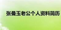 張曼玉老公個人資料簡歷(張曼玉老公)