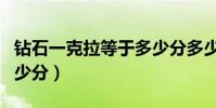 鉆石一克拉等于多少分多少克(鉆石一克拉多少分)