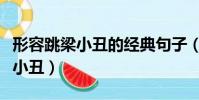 形容跳梁小丑的經典句子(怎樣委婉形容跳梁小丑)