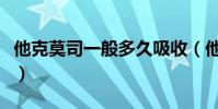 他克莫司一般多久吸收(他克莫司一般用多久)