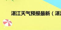 湛江天氣預報最新(湛江天氣預報)