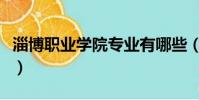 淄博職業學院專業有哪些(淄博職業學院專業)