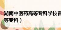 湖南中醫藥高等專科學校官網(湖南中醫藥高等專科)