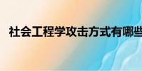 社會工程學攻擊方式有哪些(社會工程學)