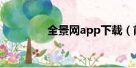 全景網app下載(前景網)