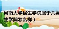 河南大學民生學院屬于幾類本科(河南大學民生學院怎么樣)
