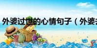 外婆過世的心情句子(外婆去世了難過句子)