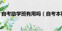 自考助學班有用嗎(自考本科助學班靠譜嗎)