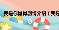 我是你舅舅劇情介紹(我是你舅舅演員表)