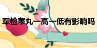 軍檢睪丸一高一低有影響嗎(軍檢睪丸標準)