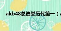 akb48總選舉歷代第一(akb48總選舉)