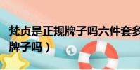 梵貞是正規牌子嗎六件套多少錢(梵貞是正規牌子嗎)