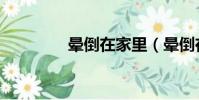 暈倒在家里(暈倒在門內)