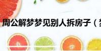 周公解夢夢見別人拆房子(夢見別人拆房子)