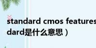 standard cmos features是什么意思(standard是什么意思)