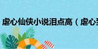 虐心仙俠小說淚點高(虐心到哭的仙俠小說)