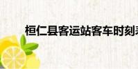 桓仁縣客運站客車時刻表(桓仁縣)