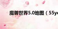 魔獸世界5.0地圖(55you魔獸地圖)