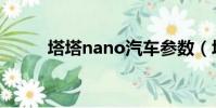 塔塔nano汽車參數(塔塔nano)