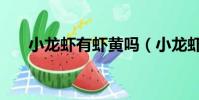 小龍蝦有蝦黃嗎(小龍蝦蝦黃能吃嗎)