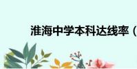 淮海中學本科達線率(淮海中學)