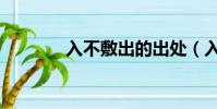 入不敷出的出處(入不敷出)