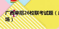  shān yán
2023-09-03
閱讀更多 -
鹿鞭怎么吃最好有營養(鹿鞭怎么吃)
生活大家好,我是小夏,我來為大家解答以上問題。鹿鞭怎么吃最好有營養,鹿鞭怎么吃很多人還不知道,現在讓我們一起來看看吧!干鹿鞭的加工食用
2023-09-03
閱讀更多 -
連信怎么玩?用花錢嗎?(玩連信是不是要錢的)
生活大家好,我是小夏,我來為大家解答以上問題。連信怎么玩?用花錢嗎?,玩連信是不是要錢的很多人還不知道,現在讓我們一起來看看吧!1、不咋
2023-09-03
閱讀更多
![廣西單招26校聯考試題(廣西單招26聯盟考場)
