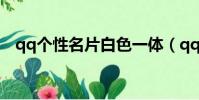 qq個性名片白色一體(qq個性名片白色)