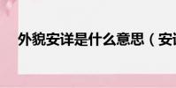 外貌安詳是什么意思(安詳是什么意思)