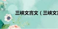 三峽文言文(三峽文言文朗讀)