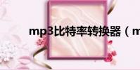mp3比特率轉換器(mp3比特率)