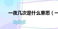 一夜幾次是什么意思(一夜幾次最好)