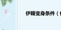 伊籍變身條件(伊籍)