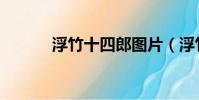浮竹十四郎圖片(浮竹十四郎)