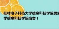 桂林電子科技大學信息科技學院男生宿舍(桂林電子科技大學信息科技學院宿舍)