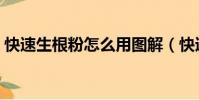 快速生根粉怎么用圖解(快速生根粉怎么用)