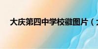 大慶第四中學校徽圖片(大慶第四中學)